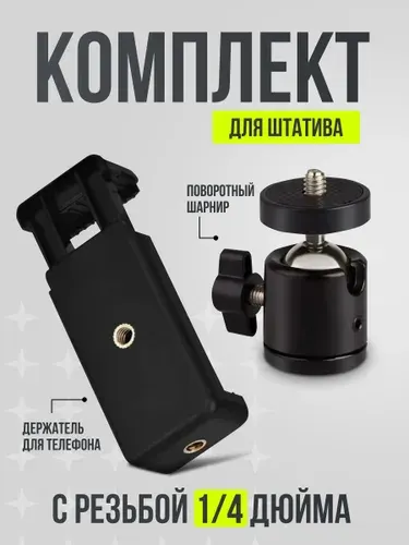 Комплект для штатива, фото-штативная голова и держатель для телефона, универсальное крепление смартфона для кольцевых ламп и штативов селфи-кольца, фотокамер, размер резьбы 1/4, чёрный