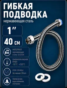 Подводка гибкая из нержавеющей стали марки AISI304 "1" дюйма, 40 СМ "гайка-гайка",для систем отопления и водоснабжения