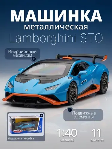 Игрушка детская машинка металлическая Lamborghini STO 1:40