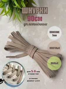 Шнурки ЛЮКС 90см бежевые плоские 7мм уплотненные (1 пара) для обуви кед кроссовок 401/7
