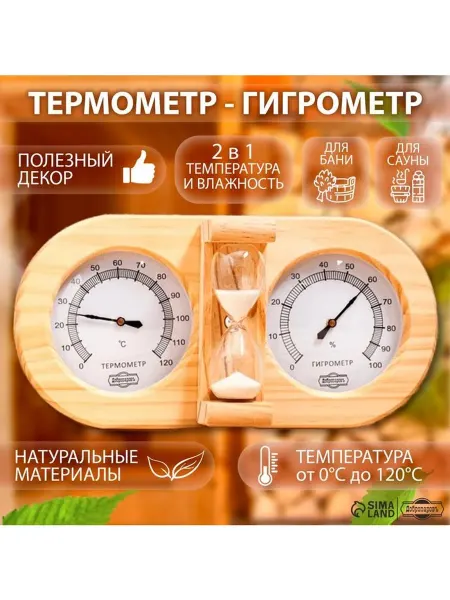 DARCEK GT Термометр-гигрометр для бани с песочными часами, деревянный