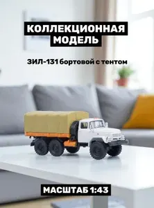 Модель грузовика коллекционная ЗИЛ-131 бортовой с тентом, Автоэкспорт. Масштабная модель 1:43