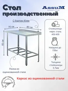 Стол производственный Assum, 800х700х850мм, борт, открытый, 1 полка решетчатая оцинк., разборный, каркас уголок оцинк., ст.нерж.430