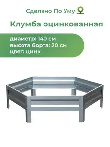 Клумба оцинкованная, диаметр 1,4м, Цвет: Серебристый