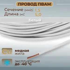 Провода автомобильные ПВАМ цвет белый с сечением жилы 1,5 кв.мм, длина 5м