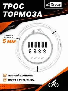 Трос велосипедный тормозной с оплёткой, длина 1.1 и 1.7 м, рубашка 5 мм, материал высокоуглеродистая сталь, с PTFE-вкладышем, для горного, шоссейного и городского велосипеда