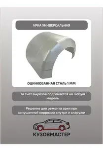 Арка универсальная задняя внутренняя Chevrolet Rezzo компактвэн 5 дверей, толщина 1 мм, оцинкованная сталь