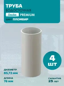 Труба водосточная пластиковый Docke Premium Пломбир- 4 шт х 1.5 м