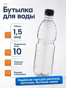 Пластиковая бутылка 1,5 литр 10 шт.(прозрачные)