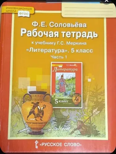 Литература рабочая тетрадь 5 класс Соловьева 1 часть