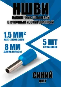 Наконечник штыревой втулочный изолированный НШВИ 1.5-8 (5 шт)