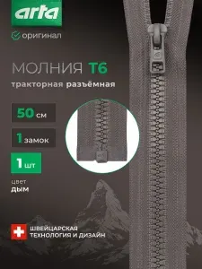 Молния тракторная разъемная Т6 1 замок 50см, 1 шт, Arta