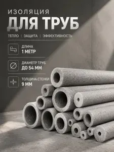 1 метр 54/9 теплоизоляция для труб диаметром до 54мм толщина стенки 9мм