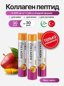 Коллаген пептид (1 тип 5500 мг) жидкий с витаминами и минералами Orzax Day2Day Collagen Beauty жидкость в тубах со вкусом манго, 30 шт по 40 мл