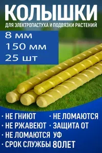 Колышки для электропастуха и подвязки растений d8 длина 1.5м 25шт стеклопластиковые арматура