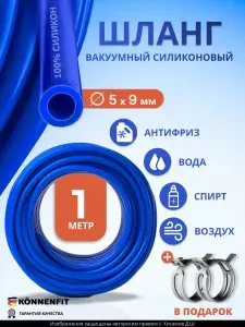 Шланг вакуумный силиконовый 5мм (5х9мм) - 1 метр, трубка для авто, омывателя, карбюратора, вакуумной системы, хомуты в подарок!