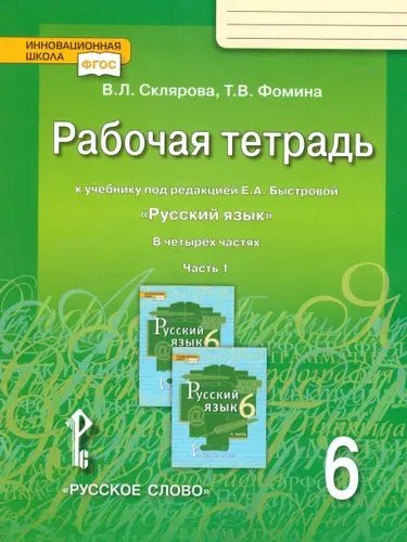 Русский язык 6 класс. Рабочая тетрадь. Часть 1. УМК "Инновационная школа". ФГОС | Фомина Татьяна Викторовна