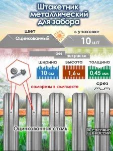 Штакетник металлический для забора М-профиль 1,6 м, оцинкованный, 10 шт