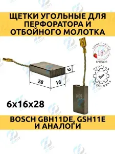 Щетки угольные 6х16х28 для BOSCH GBH11DE, GSH11E (A-69), щетки графитовые (1 пара)