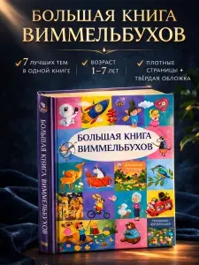 Большая книга виммельбухов от 1 до 7 лет, 7 тем в одной (большая книга с картинками) | Писарева Елена Александровна, Гагарина Марина В.