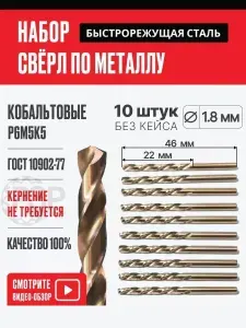 Сверла по металлу 1.8 мм. Р6М5К5. Набор 10 шт. Кобальтовые.