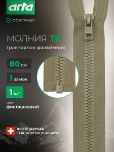 Молния тракторная разъемная Т6, 1 замок, 80 см, 1 шт, Arta, фисташковый