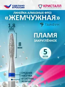Фреза для маникюра с жемчугом пламя тупое синее 1,8мм