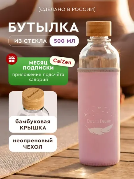 Dare To Dream Спортивная бутылка 500 мл для воды стеклянная с чехлом