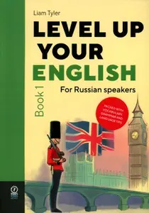 Level Up Your English. Book 1 (учебник по английскому языку на англ. языке) | Лиам Тайлер