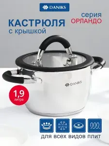 Daniks Кастрюля 1,9 л из нержавеющей стали с крышкой Орландо