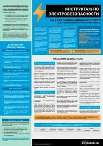 Плакат Инструктаж по электробезопасности на I-ю квалификационную группу для неэлектротехнического персонала, 1 лист А2. Сити Бланк