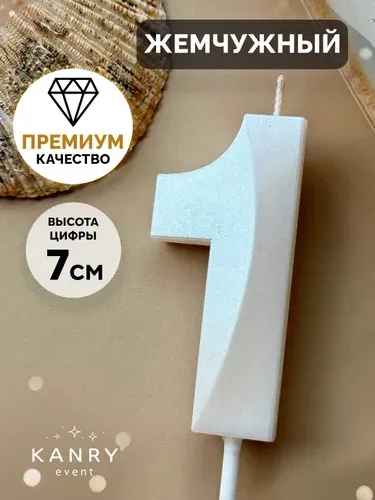 Свеча цифра 1 белая жемчужная для торта на день рождения, Kanry