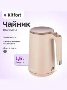 Kitfort КТ-6662-1 Электрический чайник, пластиковый, 1,5 л, бежевый