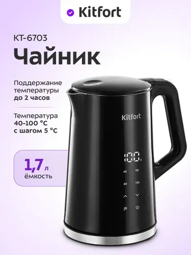 Kitfort КТ-6703 Электрический чайник, металлический, 1,7 л, черный