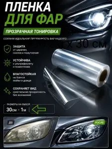 VIL_SAN Пленка автомобильная антигравийная 1 мх30 см
