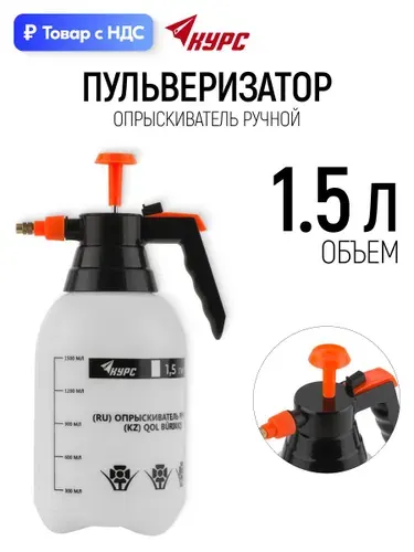 Опрыскиватель для растений садовый ручной распылитель для огорода для авто 1,5 л