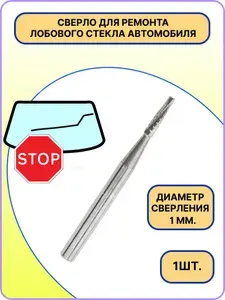 Сверло для ремонта трещин лобового стекла автомобиля, ( 1 штука ) мини сверло 1 мм