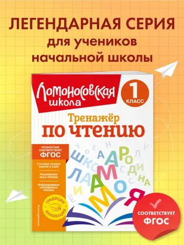 Тренажер по чтению. 1 класс | Корпусова Юлия Анатольевна
