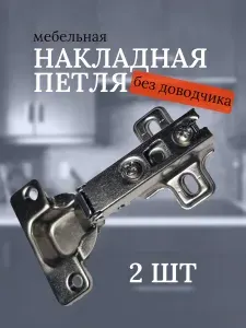 Петли мебельные накладная, без доводчика, 2 шт, комплект на 1 дверь.