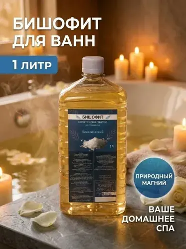 Бишофит косметический натуральный, концентрат магниевый для принятия ванн 1 литр