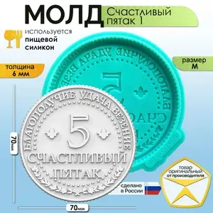 Молд силиконовый "Счастливый пятак 1" (M), силиконовая форма для заливки гипса, мыла, шоколада, смолы и другого творчества