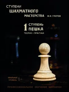 Книга по шахматам 1 ступень "Пешка" - самоучитель игры в шахматы для начинающих. | Глотов Михаил Игоревич