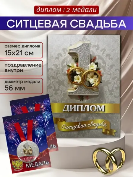 Подарок на Годовщину ситцевая свадьба 1 год диплом и медаль Сувенирный дом