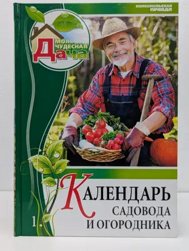 Моя чудесная дача. Том 1. Календарь садовода и огородника | Книга б/у