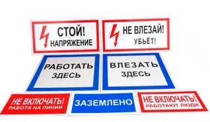 Плакаты и знаки по электробезопасности Комплект № 1 (7 шт., пластик)