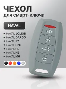 Чехол для автомобильного смарт ключа HAVAL F7, F7x, H6, H9, М6, Jolion, Dargo, GMW Poer силиконовый