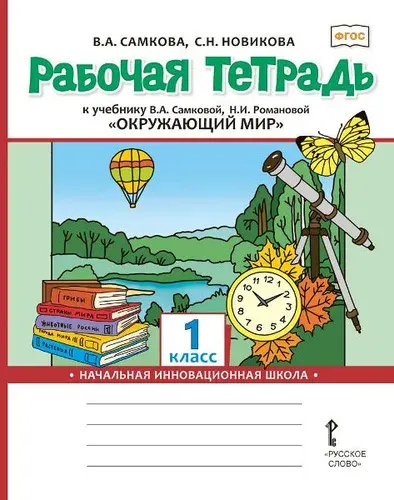 Окружающий мир. 1 класс. Рабочая тетрадь | Самкова В. А.