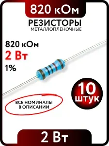 Резистор 820 кОм, 2Вт, 1% металлоплёночный, 10шт