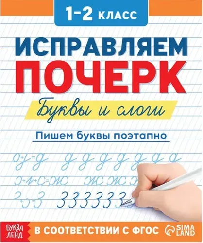 Каллиграфические прописи "Исправляем почерк Буквы и слоги", обучающее пособие для детей, обведи по контуру, упражнения для улучшения навыков письма для детей 1-2 класс
