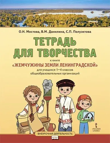 Тетрадь для творчества к книге Жемчужины земли Ленинградской : для учащихся 1-4 классов общеобразовательных организаций